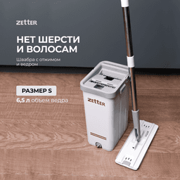 Zetter швабра с отжимом и ведром