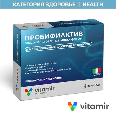 Пробифиактив Vitamir пробиотик, синбиотик