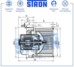 Вентилятор отопителя STRON STIF138