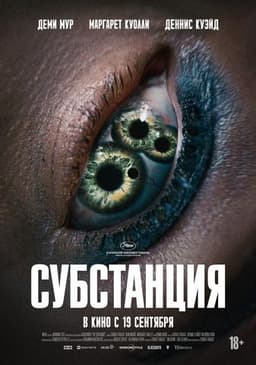 Фильм "Субстанция" (2024)