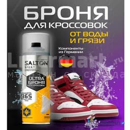 Salton Sport ULTRA Броня для кроссовок