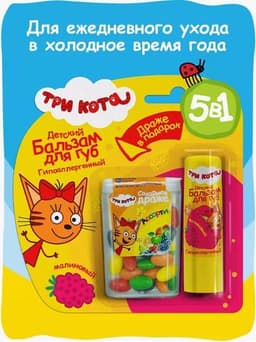 Бальзам для губ Три Кота гипоаллергенный + драже