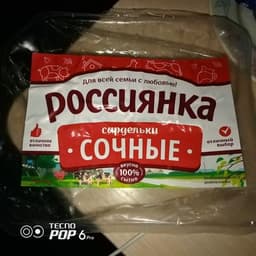Сардельки Саратовский МПК "Россиянка"сочные