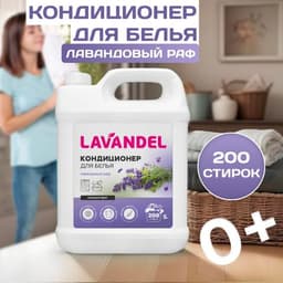 Кондиционер для белья Lavandel "Лавандовый раф"