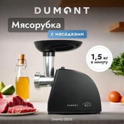 Мясорубка Dumont DMMG-3005