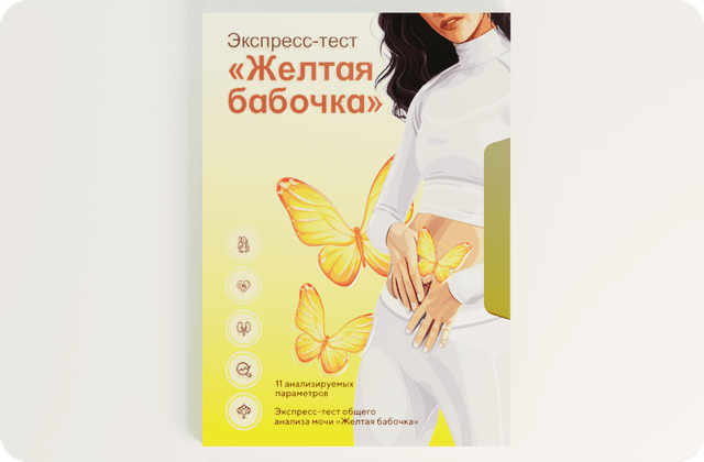 Экспресс-тест общего анализа мочи "Жёлтая бабочка"