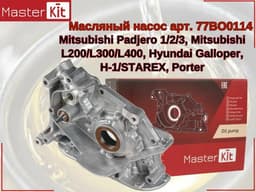 MasterKit НАСОС МАСЛЯНЫЙ MITSUBISHI 77BO048