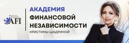 Академия Финансовой Независимости