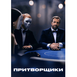 Передача "Притворщики", Телеканал Че