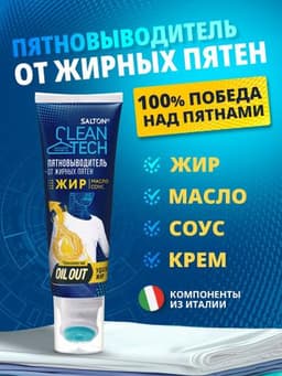 Пятновыводитель от жирных пятен Salton CleanTech