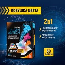 Salton CleanTech Салфетки против окрашивания