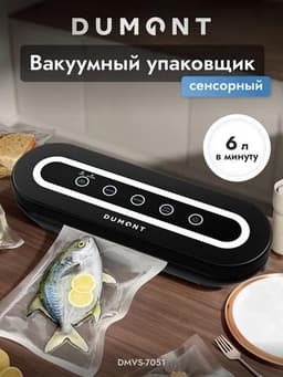 Вакуумный упаковщик для продуктов Dumont DMVS-7051