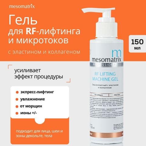 Гель Mesomatrix для RF-лифтинга, микротоков