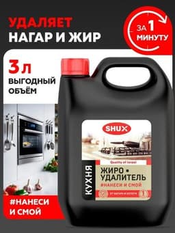 Жироудалитель SHUX антижир для кухни, 3 л