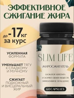 БАД для похудения - жиросжигатель Slim Life