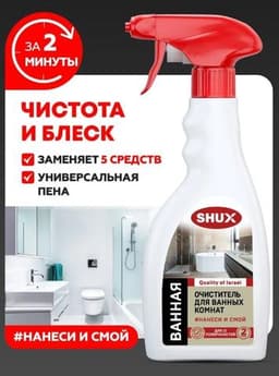 Чистящий спрей SHUX очиститель для ванных комнат