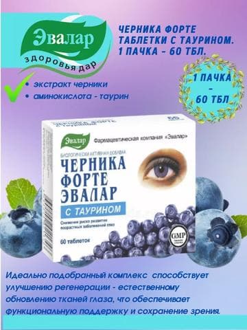 Черника-Форте с таурином Эвалар