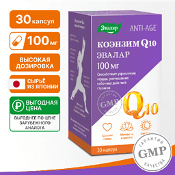 Коэнзим Q₁₀ 100 мг Эвалар
