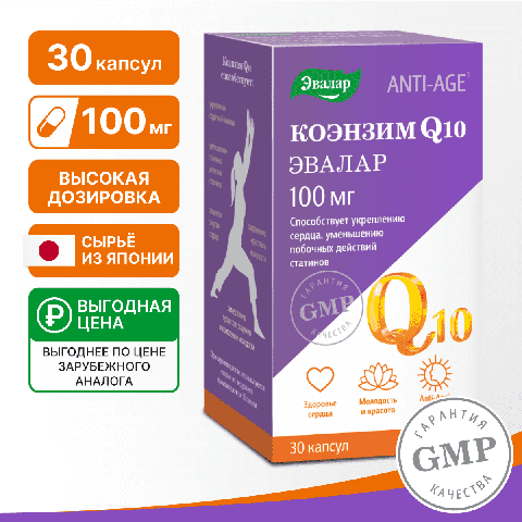 Коэнзим Q₁₀ 100 мг Эвалар