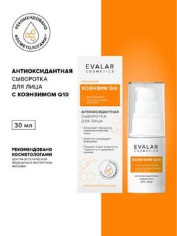 Коэнзим Q10 Эвалар Антиоксидантная сыворотка