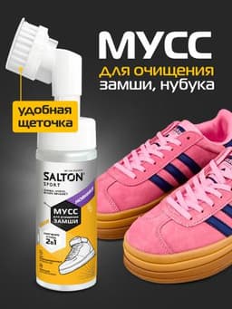 Мусс для очищения замши Salton Sport