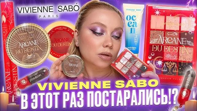 Румяна Vivienne Sabo Arcane design