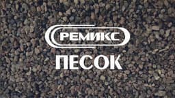 Ремикс сухой кварцевый песок