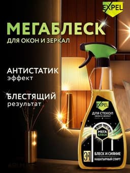 Спрей  Expel Мега Блеск