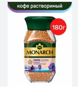 Кофе растворимый Monarch Pacific Selection 180