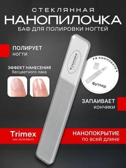 Пилочка для ногтей стеклянная Trimex 