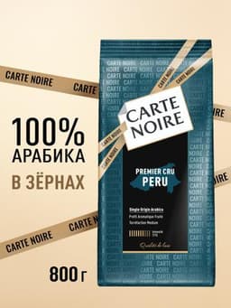 Кофе в зернах CARTE NOIRE PREMIER CRU PERU 800 гр