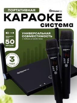 Музыкальный центр HouseUp Караоке система