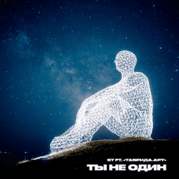 Песня "Ты не один" Таврида арт