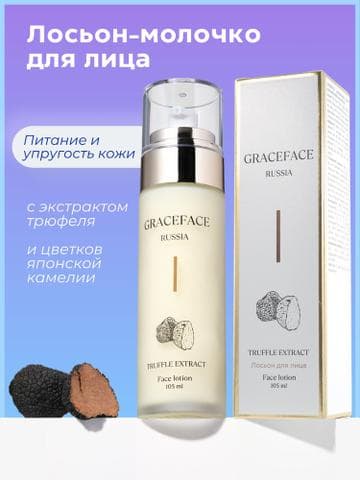Лосьон для лица с экстрактом трюфеля Grace FACE
