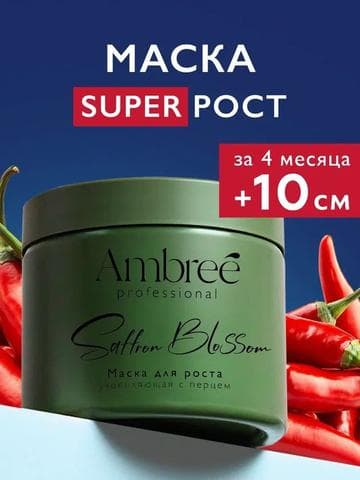 Маска для волос с перцем AMBREE Professional