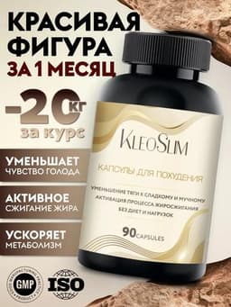 Жиросжигатель KleoSlim