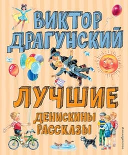 Книга "Лучшие Денискины рассказы" Виктор Драгунский