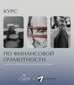 Онлайн-курс «Финансовая грамотность» (Озари, Татьяна Хмелевская)