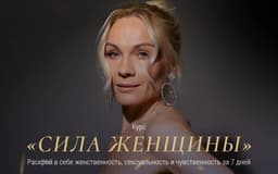 Онлайн-курс "Сила женщины" Татьяны Хмелевской (Озари)