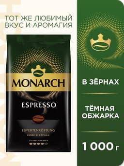 Кофе в зернах Monarch Espresso