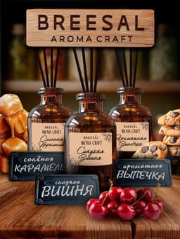 Breesal Froma Craft Сладкая Вишня