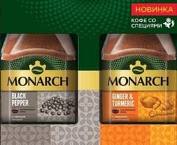Monarch Black pepper и с молотым имбирем икуркумой