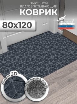 Коврик придверный вырезной SHAHINTEX