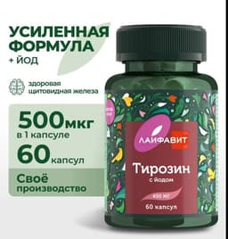 Тирозин 500 с йодом Лайфавит