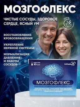 Мозгофлекс