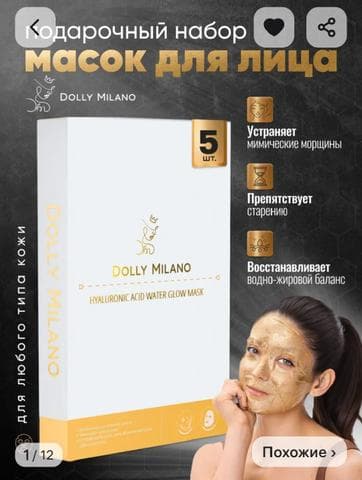 Набор масок для лица DOLLY MILANO премиум