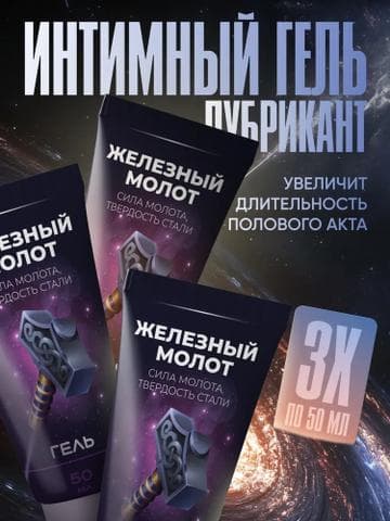 Гель "Железный молот"