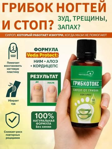 ГРИБКОТОКС