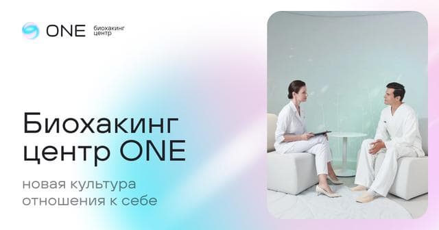 Биохакинг центр ONE