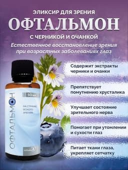 Эликсир «Офтальмон»